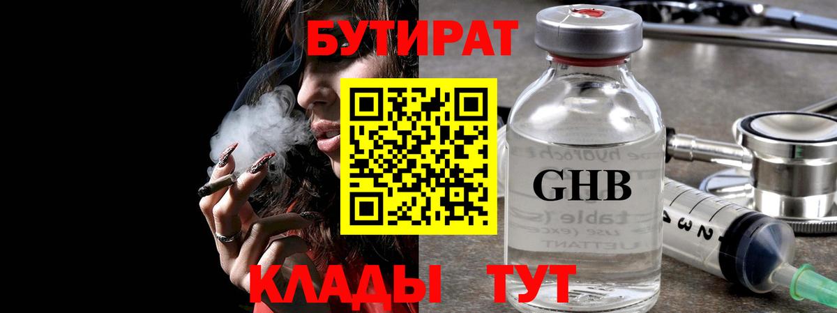 БУТИРАТ Butirat Гусиноозёрск