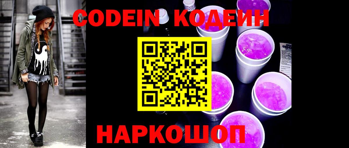 Codein напиток Lean (лин)  Codein Purple Drank  Вход с VPN  Гусиноозёрск 